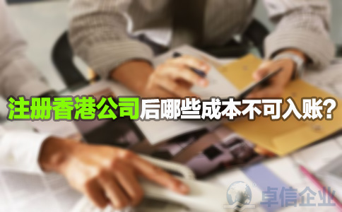 注冊香港公司后哪些成本不可入賬？