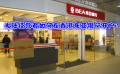 大陸經營者如何在香港東亞銀行開戶？